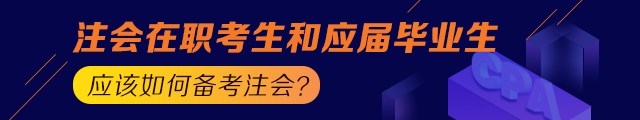 備考之路 有章可循！應(yīng)屆生和在職考生應(yīng)這樣備考注會！