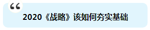 杭建平：注會(huì)《戰(zhàn)略》現(xiàn)階段備考切記 要看書不要讀書！