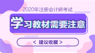 2020年注會教材什么時候上市？學習教材需要注意哪些問題？