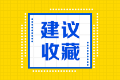 2020年年美國注會執(zhí)照申請流程有幾步？