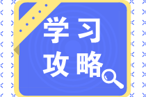 中級(jí)會(huì)計(jì)職稱三科怎么安排學(xué)習(xí)？