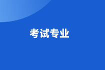 江蘇省高級經濟師2021年考試專業(yè)有哪些？