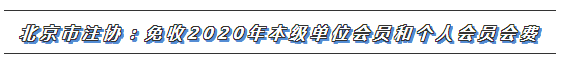 CPA又一福利政策出爐！這些地區(qū)2020年免交會(huì)員費(fèi)！