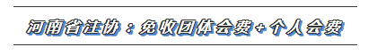 CPA又一福利政策出爐！這些地區(qū)2020年免交會(huì)員費(fèi)！