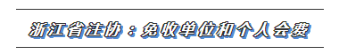 CPA又一福利政策出爐！這些地區(qū)2020年免交會(huì)員費(fèi)！