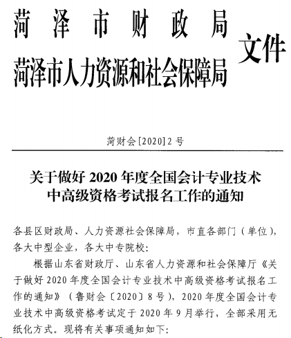 山東菏澤發(fā)布2020年高級會計職稱報名簡章！