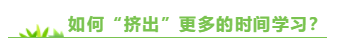 專門寫給上班族：備考注會  你該如何把時間“擠”出來？