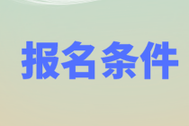 資產評估師報名條件