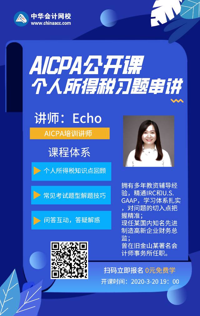 【直播】3.20 19點AICPA-REG個人所得稅習(xí)題串講來咯！