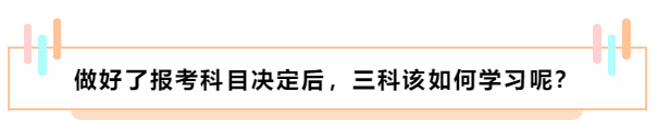 基礎薄弱 中級會計職稱報名應該選擇哪兩科搭配？