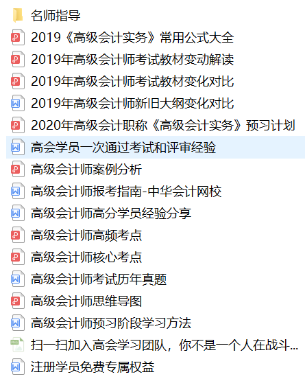 【免費(fèi)領(lǐng)取】超全2020年高級會計師考試備考資料