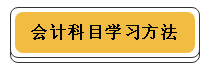 注冊(cè)會(huì)計(jì)師各科學(xué)習(xí)方法！