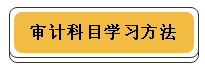 注冊(cè)會(huì)計(jì)師各科學(xué)習(xí)方法！