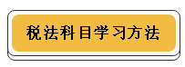 注冊(cè)會(huì)計(jì)師各科學(xué)習(xí)方法！