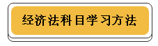 注冊(cè)會(huì)計(jì)師各科學(xué)習(xí)方法！