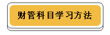 注冊(cè)會(huì)計(jì)師各科學(xué)習(xí)方法！