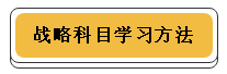 注冊(cè)會(huì)計(jì)師各科學(xué)習(xí)方法！