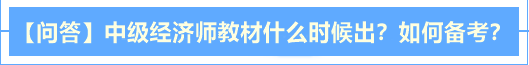 【問答】中級經(jīng)濟師2020年教材什么時候出？