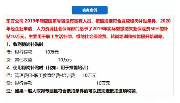 全面總結(jié)：企業(yè)最近收到了一筆穩(wěn)崗補貼，該如何財稅處理？