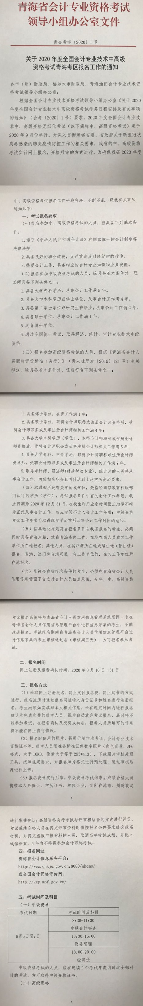 青海海西州2020年中級(jí)會(huì)計(jì)考試報(bào)名簡(jiǎn)章公布！