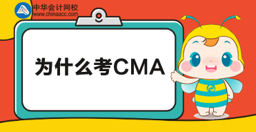 不知道為什么要考CMA？別急，來(lái)這里看看