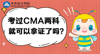 考過CMA兩科就可以拿證了嗎？