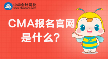 2020年CMA報(bào)名官網(wǎng)是什么？怎么報(bào)名？