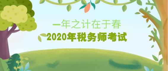 2020年稅務師考試