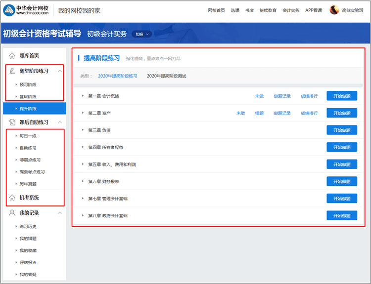 【統(tǒng)一通知】正保會計(jì)網(wǎng)校初級會計(jì)職稱考試題庫使用攻略