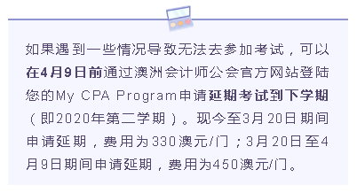 澳洲cpa考試怎么申請延期