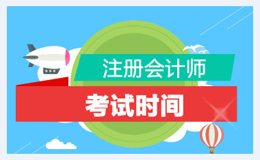 中注協(xié)通知：2020年注冊(cè)會(huì)計(jì)師全國(guó)統(tǒng)一考試時(shí)間已確定！