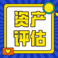 點(diǎn)擊了解！這些你都知道嗎？對(duì)于資產(chǎn)評(píng)估行業(yè)你知道多少？