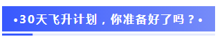 注會2020報名季30天飛升計劃 —打卡奪寶“會”樂開跑！