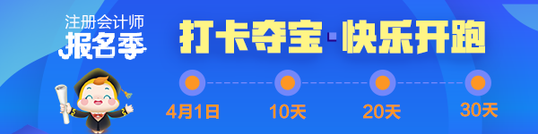 注會(huì)2020報(bào)名季30天飛升計(jì)劃 —打卡奪寶“會(huì)”樂開跑！