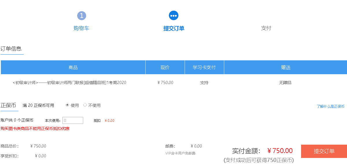 初級(jí)審計(jì)師課程提交訂單