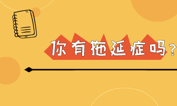 明日復(fù)明日 初級會計考試在即 你還有幾個明天可以拖呢？