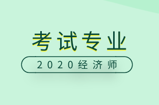 高級經(jīng)濟(jì)師考試專業(yè)