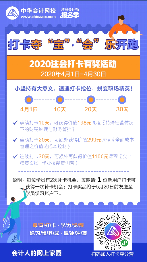 注會(huì)2020報(bào)名季30天飛升計(jì)劃 —打卡奪寶“會(huì)”樂開跑！