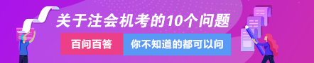 關于注冊會計師機考的這10個問題一定要知道??！