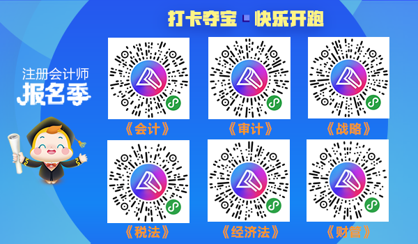 打卡學(xué)習(xí)贏好課 2020注冊(cè)會(huì)計(jì)師云自習(xí)挑戰(zhàn)就等你了！