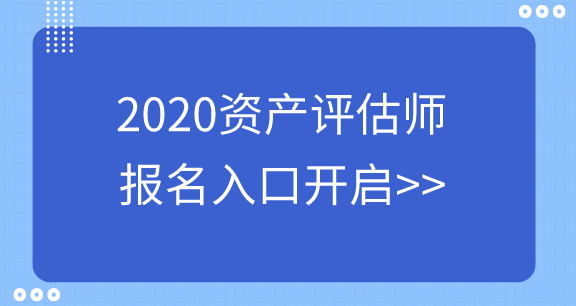 資產(chǎn)評(píng)估師報(bào)名