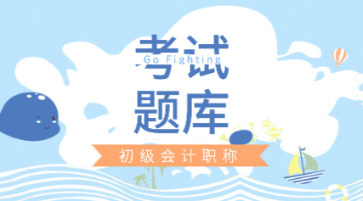 四川省2020年初級會計(jì)職稱考試題庫都知道不？