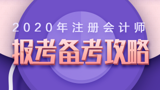 2020年注冊會(huì)計(jì)師報(bào)名+備考高頻問題全解析