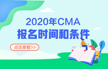 2020CMA報名時間和條件