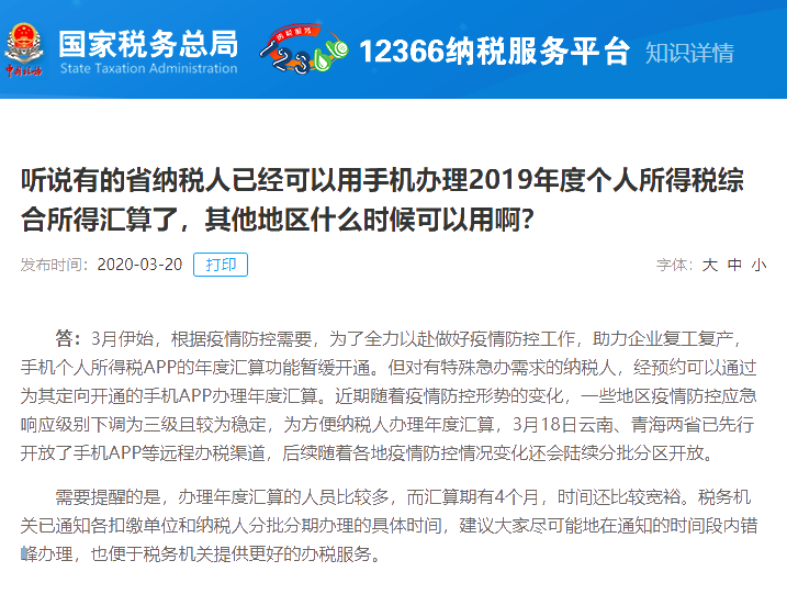 各地區(qū)2020年個人所得稅綜合所得匯算清繳系統(tǒng)開通時間