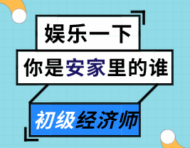 來測測你是《安家》里的誰？能不能順利通過初級經(jīng)濟(jì)師的考驗(yàn)？