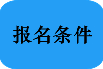 2020年安徽合肥中級(jí)會(huì)計(jì)職稱報(bào)考條件有哪些？