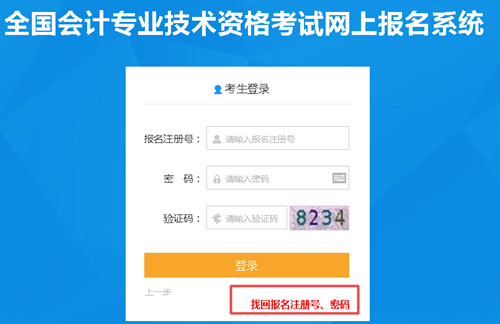 【解惑】中級(jí)會(huì)計(jì)考試報(bào)名 如何找回注冊(cè)號(hào)和密碼？