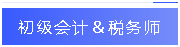 初級會計 稅務(wù)師