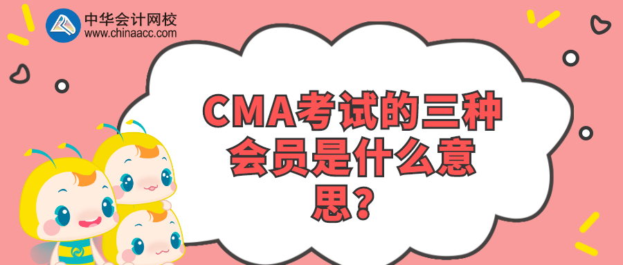 CMA考試的三種會員是什么意思？